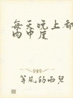 每天晚上都在汆肉中度