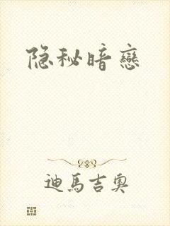 隐秘暗恋