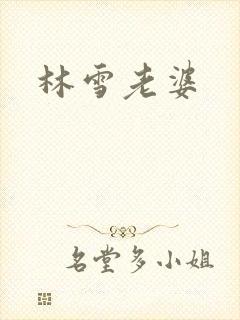 林雪老婆
