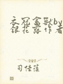 衣冠禽兽by金银花露作者简介