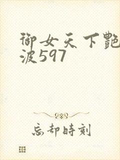 御女天下艳海风波597