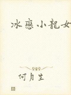 冰恋小龙女