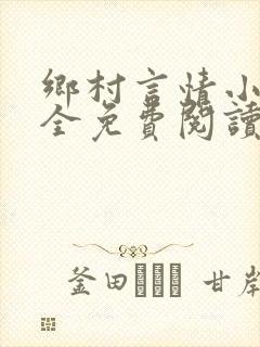 乡村言情小说大全免费阅读封面