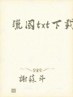 猎国txt下载