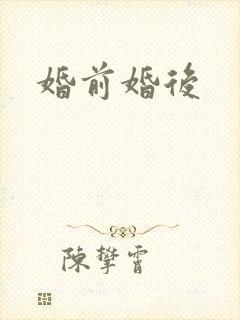 婚前婚后