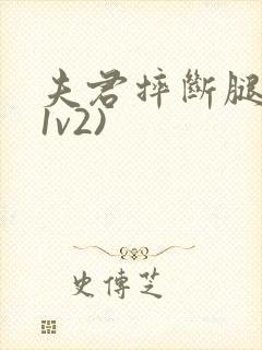 夫君摔断腿后(1v2)