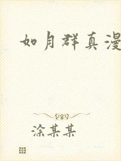 如月群真漫画
