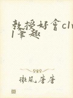 教授好会c1v1笔趣