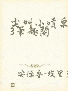 尖叫小喷泉1v3笔趣阁