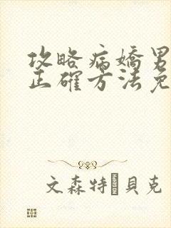 攻略病娇男配的正确方法免费阅读