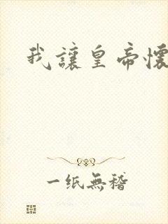 我让皇帝怀孕了