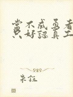 当不成勇者的我只好认真工作了