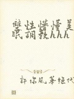 双性懵懂美人催眠调教hhh