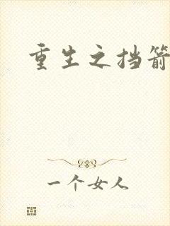 重生之挡箭牌封面