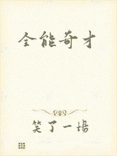 全能奇才