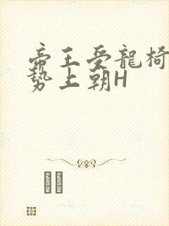 帝王受龙椅含玉势上朝H