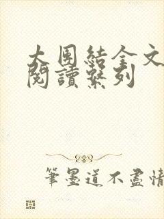 太团结全文免费阅读系列