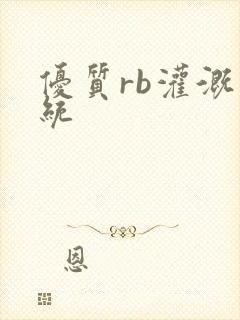 优质rb灌溉系统