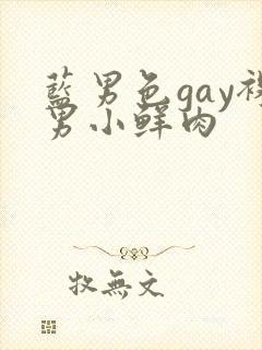 蓝男色gay裸男小鲜肉