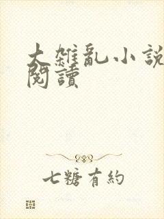 大杂乱小说目录阅读