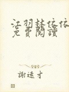 江羽林依依小说免费阅读