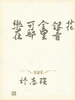 乐可金银花全文在哪里看