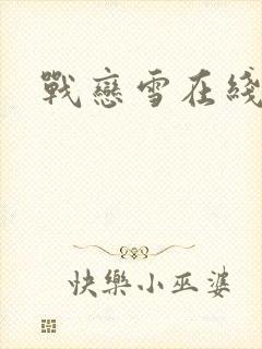 战恋雪在线阅读