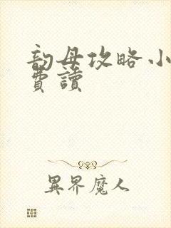 韵母攻略小说免费读