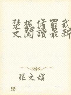 楚枫修罗武神全文阅读最新