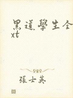 黑道学生全集txt