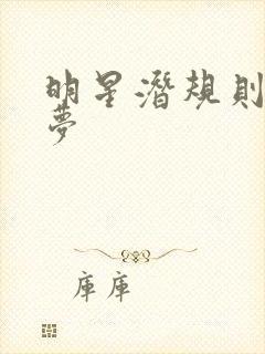 明星潜规则之皇梦