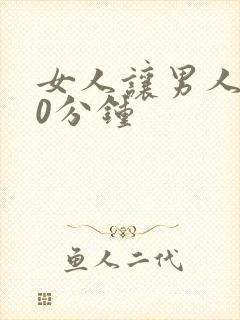 女人让男人捅30分钟封面