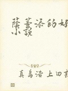 荫蒂添的好舒服小说