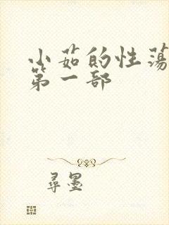 小茹的性荡生活第一部