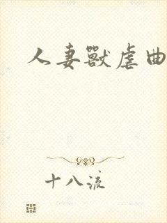 人妻兽虐曲封面