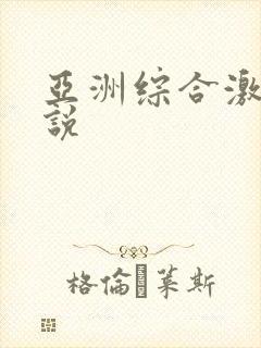 亚洲综合激情小说