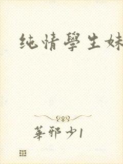 纯情学生妹