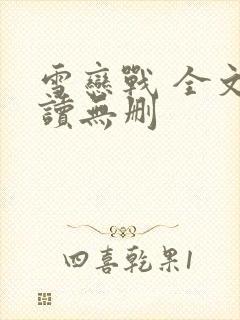 雪恋战 全文阅读无删