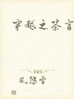 穿越之茶言观色