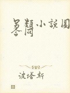 另类小说图片综合网