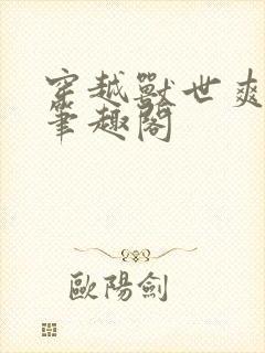 穿越兽世爽翻了笔趣阁