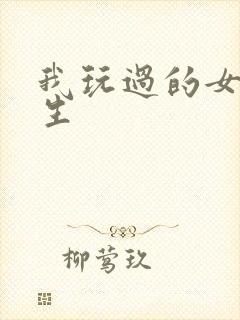 我玩过的女大学生