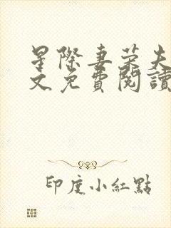 星际妻荣夫贵全文免费阅读笔趣阁封面