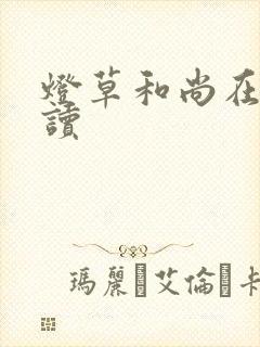 灯草和尚在线阅读