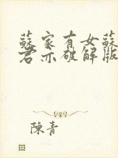 苏家有女苏杳顾君亦破解版