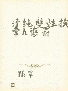 清纯双性挨脔日常h惩罚