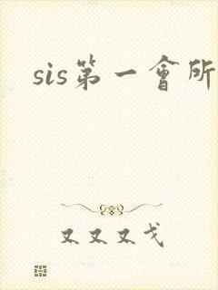 sis第一会所