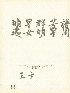 明星群芳谱之玩遍女明星周慧敏封面