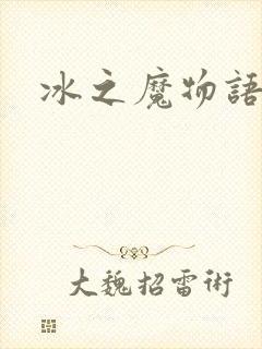 冰之魔物语