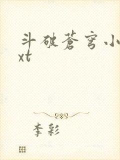 斗破苍穹小说txt